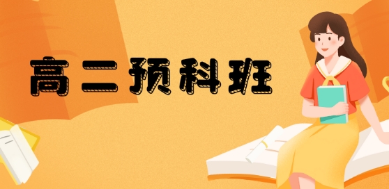 精选一览-太原市十大实力强的助力高二数学预科班辅导机构名单公布