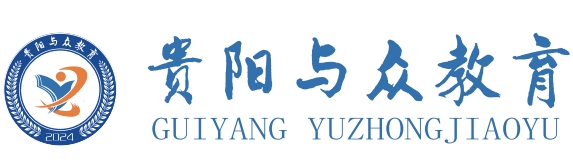 贵阳与众青少年素质教育基地