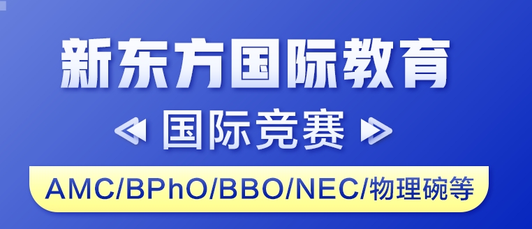 新东方国际教育国际竞赛.png