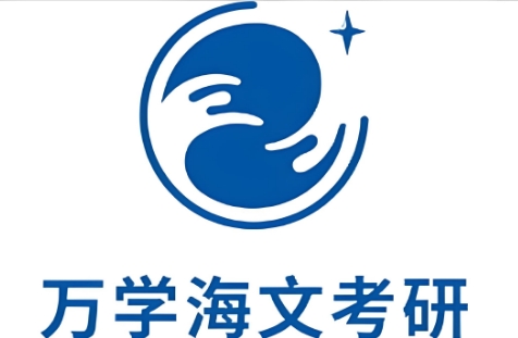 海文考研