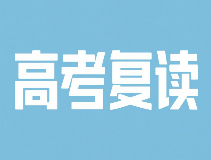 推荐河南郑州实力出色的高考复读学校名单榜首今日公布