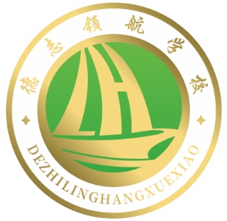 德志领航学校