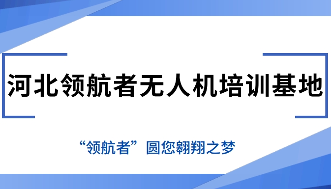 河北领航者无人机培训基地..png
