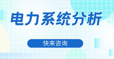 广州市有实力的电力系统分析辅导机构名单十大榜首一览