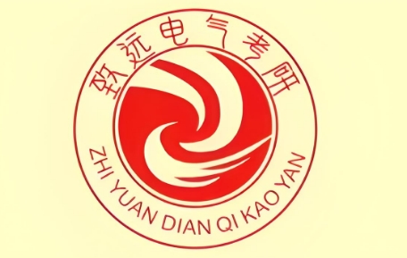 致远电气考研