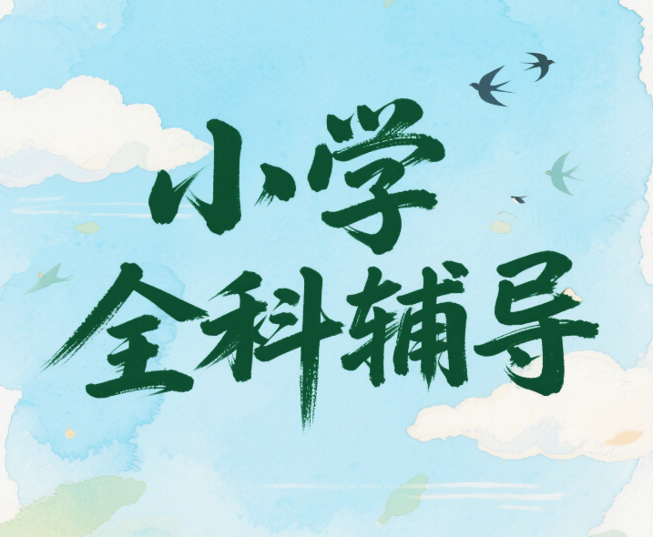 深圳南湾区十大值得推荐的小学全科目辅导机构排名汇总