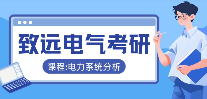 致远电气考研...png