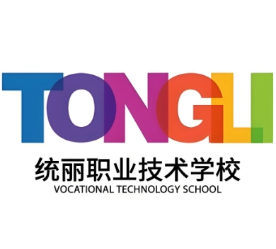 统丽职业技术学校