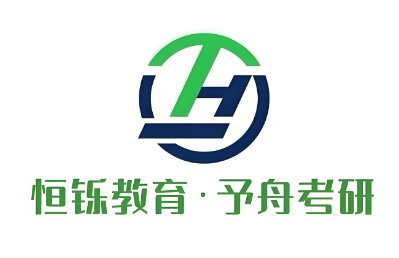 恒铄教育·予舟考研
