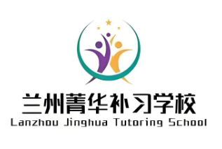 兰州菁华补习学校