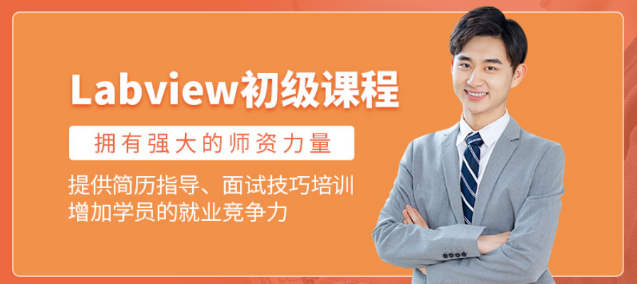 Labview初级课程版面图.png