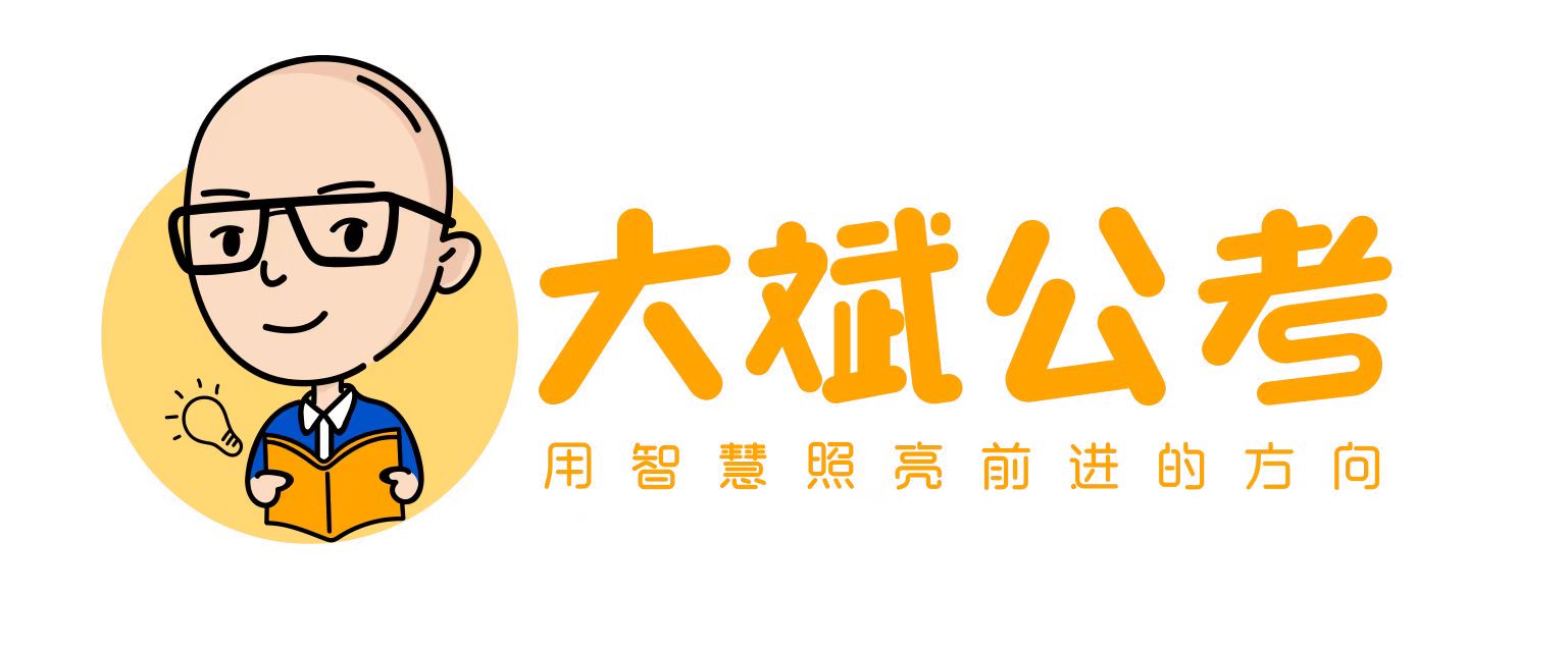 上海大斌公考