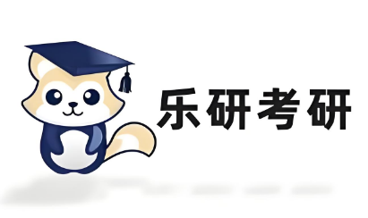 乐研考研