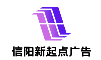信阳新起点广告