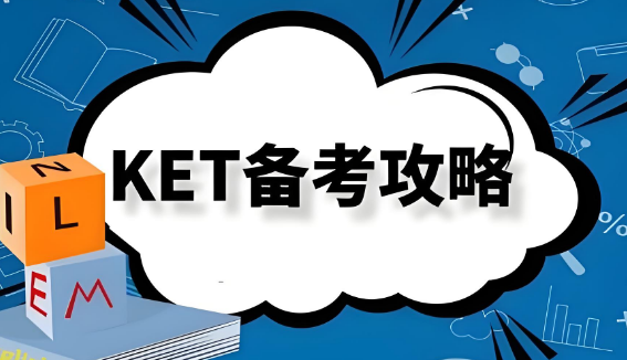 南宁市十大有名气的KET备考培训机构名单公布