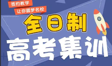 今日汇总 | 洛阳十大有实力的高考全日制辅导机构名单大盘点