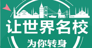 上海十大马来西亚留学全流程服务机构名单榜首公布