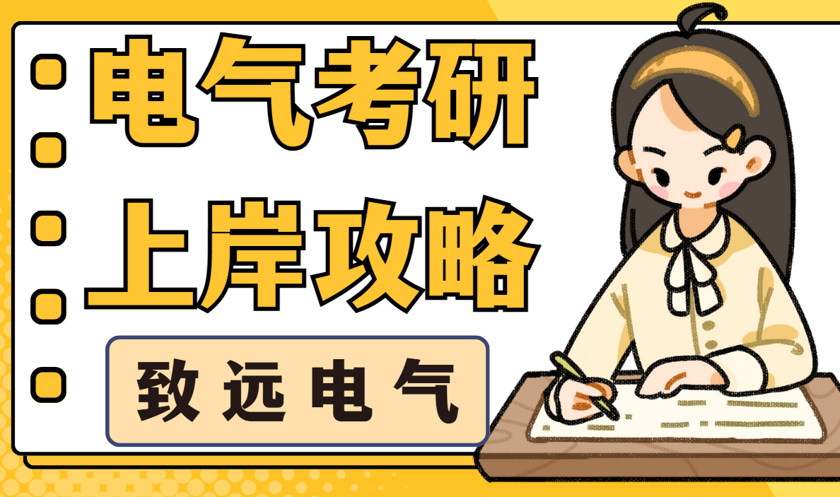 盘点国内不错的电气考研培训机构TOP10排名名单整理