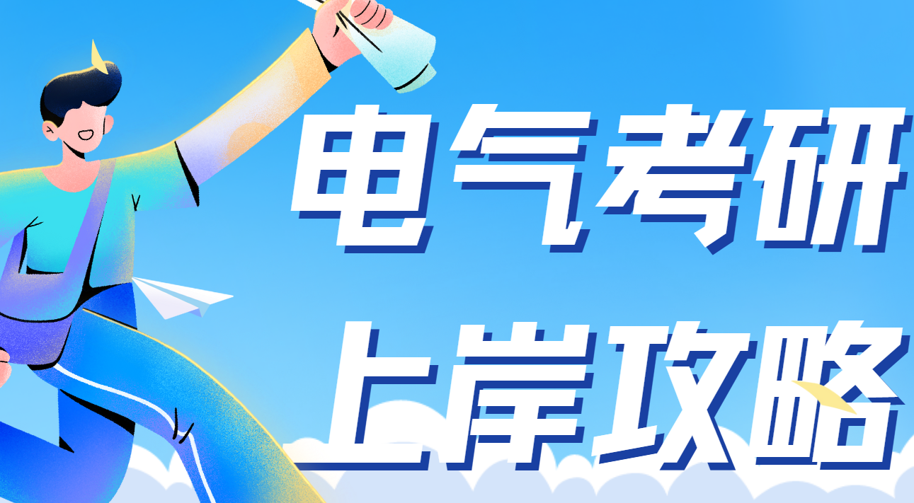 国内个性化电气考研课程培训机构top10排名精选