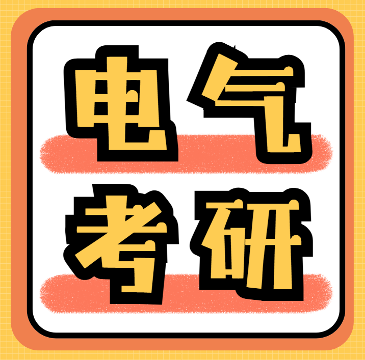 国内十大电气考研专业课一对一辅导学习机构一览【精准提分 高效上岸】