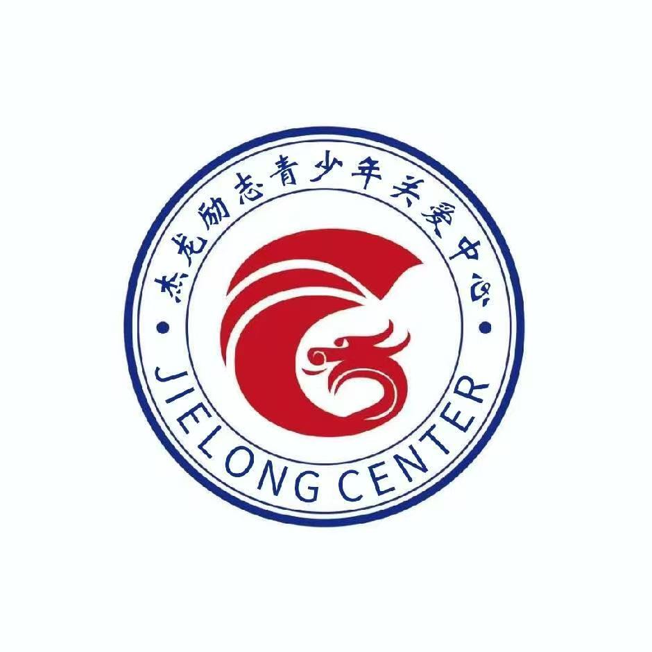 沛县杰龙青少年社会工作服务中心
