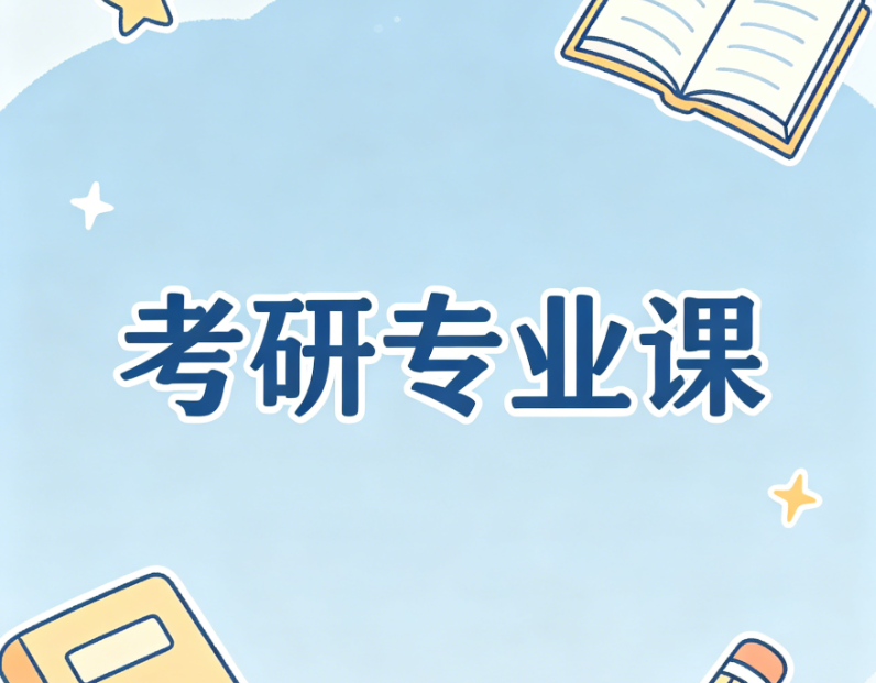 哈尔滨前十考研专业课辅导机构排名公布(建议选这几家)